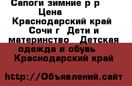 Сапоги зимние р-р 31 › Цена ­ 350 - Краснодарский край, Сочи г. Дети и материнство » Детская одежда и обувь   . Краснодарский край